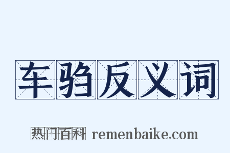 车驺反义词是什么意思的图片